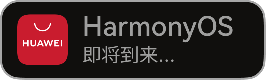 HarmonyOS 商店